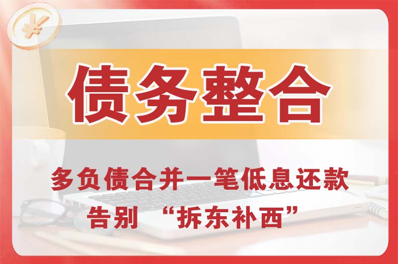 杨凌债务整合