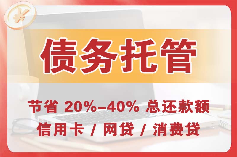 杨凌债务托管