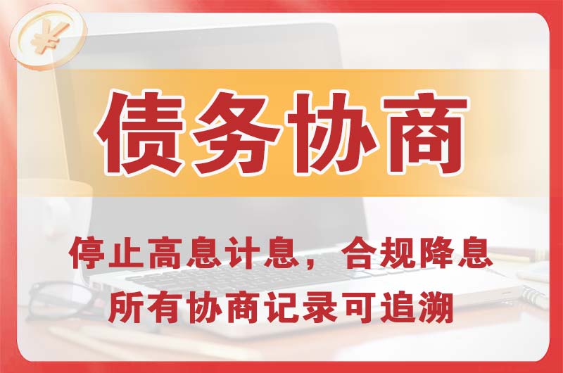 杨凌债务协商